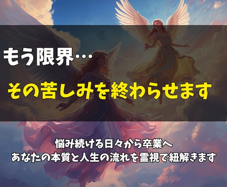 即日鑑定◎もう限界…その苦しみを終わらせます 何度占っても晴れない不安へ。あなたの本質と未来への道筋を イメージ1