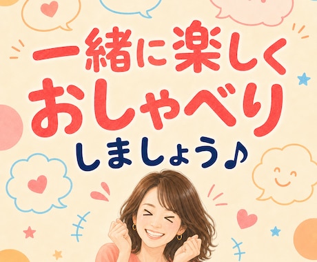 ちょっと話したいとき♪楽しくおしゃべりします 今日の出来事から推しの話まで、なんでもどうぞ♪ イメージ1