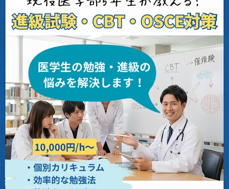 医学生の進級・CBT・OSCE対策をサポートします CBT・OSCE対策から臨床医学・基礎医学の試験対策まで！ イメージ1