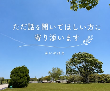 ただ話を聞いてほしい方に寄り添います 否定せず、あなたの言葉を受け止めます イメージ1