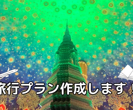 旅行プランを作成します 47都道府県・67ヶ国を旅したバックパッカーが旅程を設計！ イメージ1