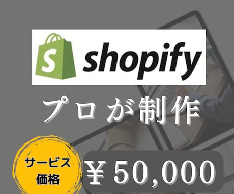 プロがShopifyでECサイトを作成します 初心者でも安心！必須機能コミコミでリーズナブルに作成します！ イメージ1