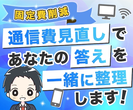 通信費見直しであなたの答えを一緒に整理します 生活スタイルに合った“最適なプラン”を一緒に見直しましょう イメージ1