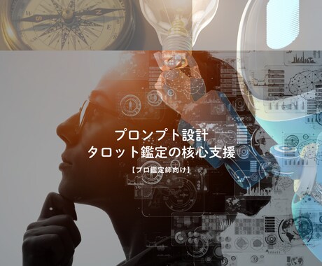 プロンプト設計｜タロット鑑定 核心深掘り支援します 【プロ鑑定師向け】AIプロンプト設計｜タロット鑑定核心深掘り イメージ1