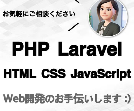 Web開発・改修のお手伝いします 【 PHP・Laravel・JS・HTML・CSS など 】 イメージ1