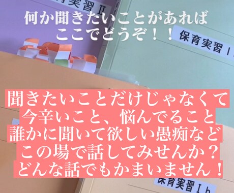 保育学生さんの相談にのったり悩みをお聞きします 日誌や指導案、人間関係など…。 あなたの力になりたいです！ イメージ1