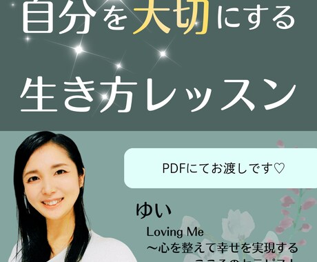 心が軽くなり、ありのままで愛される方法をお伝えます ～自分らしさを取り戻し、人生が明るくなる～ イメージ1
