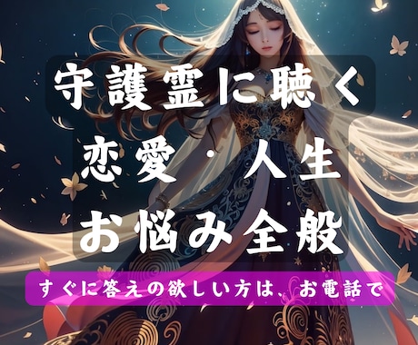 本格鑑定✡守護霊様に相談・質問✡答えをお聴きします 恋愛:人生:将来:悩み:気持ち∶何でも迷う事などご相談下さい イメージ1
