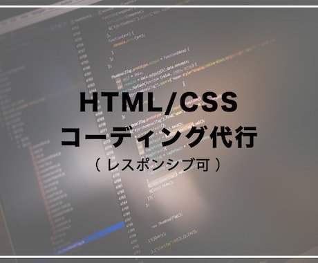 HTML/CSSでのコーディング代行します お店などのHPのコーディングなど。レスポンシブ対応可能です イメージ1