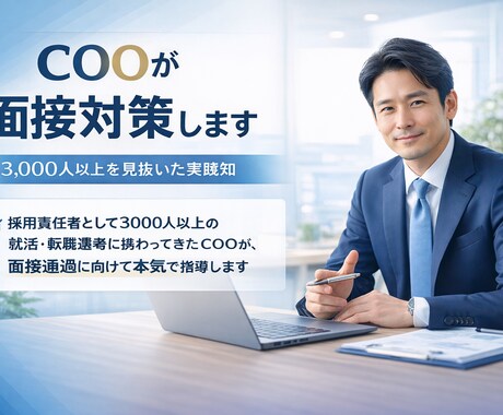3,000人/年を見てきたCOOが面接対策します 3,000人／年以上を選考した実践知 イメージ1