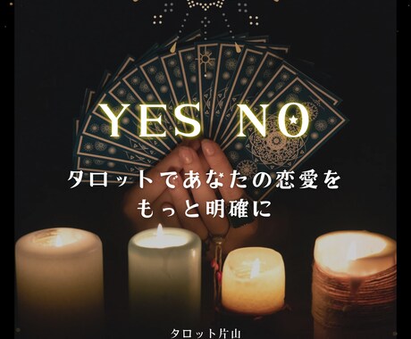 さまざまな恋愛の悩みにYESかNOでお答えします タロットで、あなたの恋愛をもっと明確にしてみましょう。 イメージ1