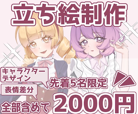 先着5名限定で2000円！立ち絵をお描きします 格安で質の良い立ち絵をお求めな方へ！ イメージ1