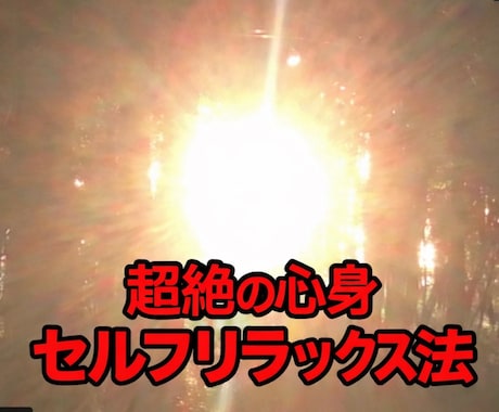超絶❗️の心身セルフリラックス法を教えます スマフォ首、不眠、身体の疲れ、寝起きのだるさに最適‼️ イメージ1