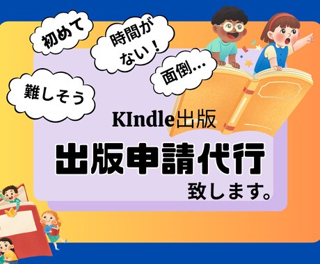 Kindle本販売前のセルフ出版申請の代行をします 意外と面倒で時間のかかる出版申請は、お任せで。 イメージ1