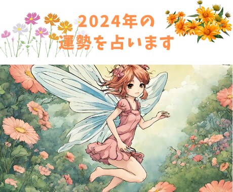 2024年の運気を占います 来年の良い運気を捉えるために西洋占星術メインで占います イメージ1