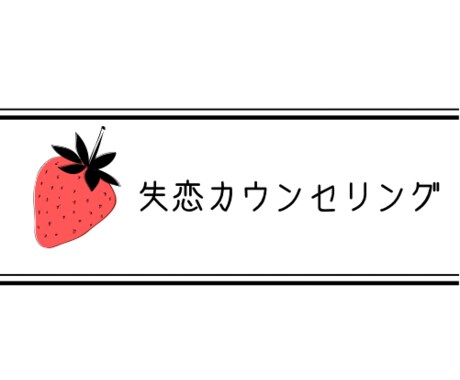 失恋カウンセリング承ります 傷付いた心を回復させましょう、幸せになりましょう！ イメージ1