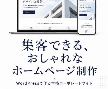ワードプレスでおしゃれな集客用ホームページ作ります イメージ1