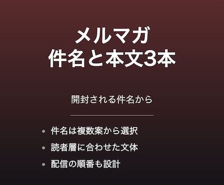 メルマガの件名と本文を3本作成します 件名から本文まで丁寧に書きます イメージ1