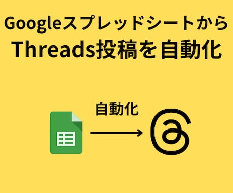 Threads自動投稿ツールを提供します GoogleスプレッドシートからThreadsに自動連携 イメージ1