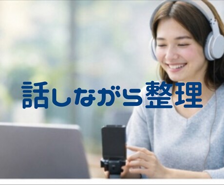 継続2回　思考を深める壁打ち（各60分）します 一度で決めず、段階的に整理したい方へ イメージ1