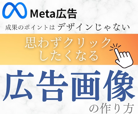 Meta広告でポチられる【画像の作り方】学べます Facebook広告の成果を決めるのはデザインではありません イメージ1