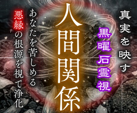 悪縁・因縁・人間関係｜魂のノイズを視て縁を整えます 仕事・義両親・友達・元彼…黒曜石の霊視で浄化へ導きます イメージ1