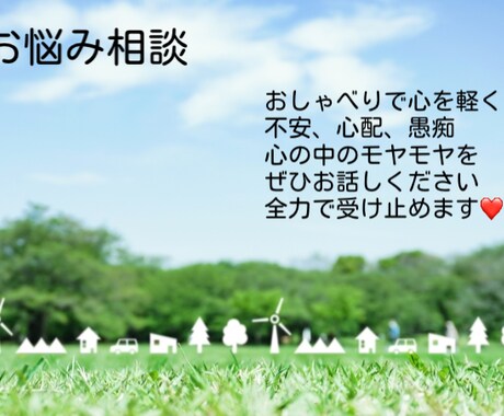 恋愛、家族、友達…あなたの本音を伺います 辛い、悲しい胸のうちも雑談も気軽に話してみませんか？ イメージ2