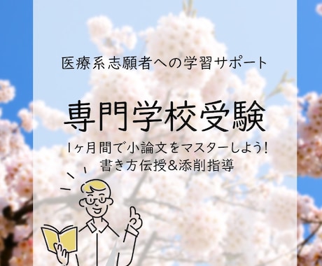 看護系専門学校や大学受験の小論文の書き方、教えます 1ヶ月間で小論文をマスターしよう！書く＆添削を繰り返します！ イメージ1