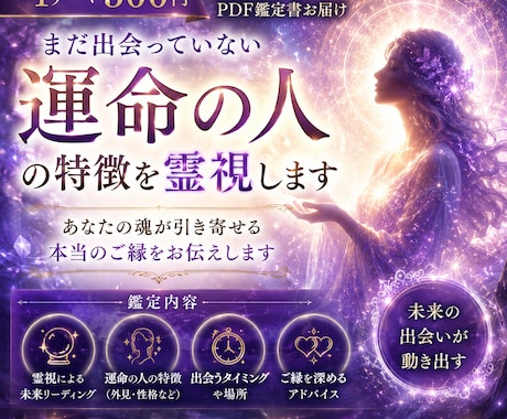 霊視　恋愛鑑定　運命の人　未来の出会い鑑定します まだ出会っていない「運命の人」の特徴を霊視します。 イメージ1