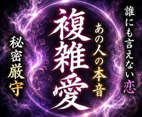 複雑愛・秘密の恋　お相手の本音を言霊視します 複雑愛・秘密の恋｜相手の気持ちと本音を言霊視 イメージ1