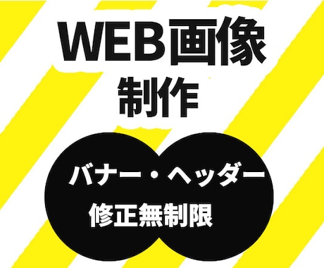 売上・集客に強い広告バナー・WEB画像制作します 現在１０名様限定モニター価格中！ イメージ1