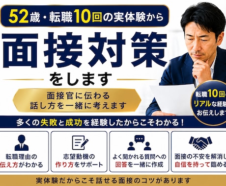 転職10回の実体験から面接対策します 実体験だから話せる面接のコツがあります イメージ1