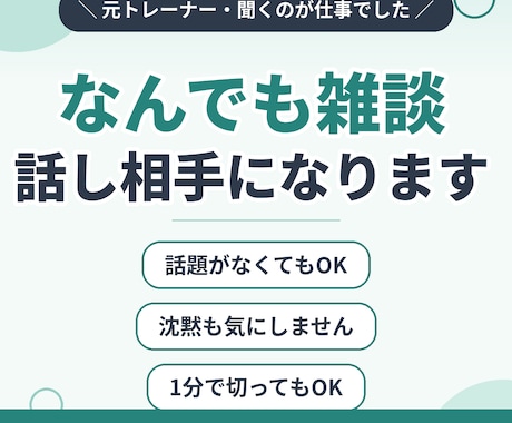 愚痴も雑談もOK◆気楽なお話し相手になります 話題なしでOK/カウンセリングじゃない/沈黙も気にしません イメージ1