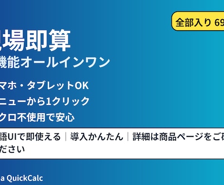 現場即算　スマホ・タブレットでも使用できます オールインワン！　工事現場で直ぐ使えます！！ イメージ1