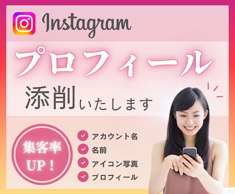 Instagramのプロフィールを添削します ターゲットに届くInstagramプロフィールに変身！ イメージ1