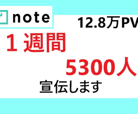 noteで１週間あなたの商品・PRを宣伝します 13万PV、5455人に、あなたの文章そのまま宣伝します イメージ1