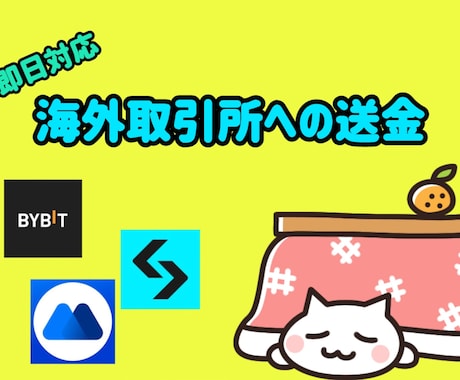 海外取引所へ手数料安く送金する方法教えます bybit,gate,kucoinなどで取引を開始したい方へ イメージ1