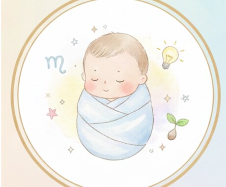 赤ちゃんの“性質の芽”をやさしく読み解きます 育児が少しラクになる、ママパパに寄り添う星読み鑑定です。 イメージ1