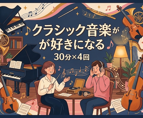 あなたの好きなクラシック音楽を見つけます クラシックが「わかる！楽しくなる！」パーソナルガイド イメージ1