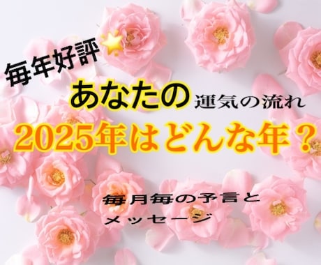 あなたの「2025年運気の流れ」鑑定します 毎年大好評♪2025年どんな年？各月毎の予言とメッセージ等 イメージ1