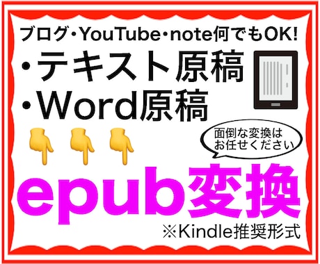 電子書籍のepub形式に原稿を進化させます 【最短1日】kindle推奨のepub変換代行はお任せあれ！ イメージ1