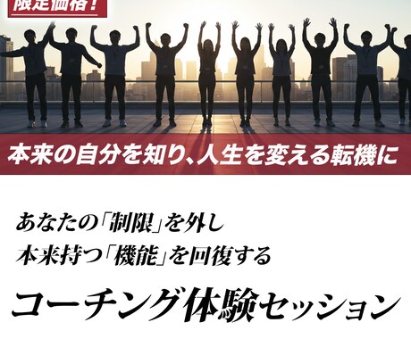 5月末まで限定1,500円！コーチングします 自分の制限を言語化し、自信と行動力を取り戻す体験コーチング イメージ1