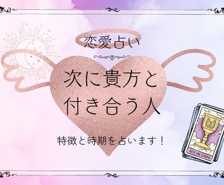 次に付き合うお相手の特徴と時期を占います 見た時がタイミング♡次に付き合う恋人はどんな人？ イメージ1