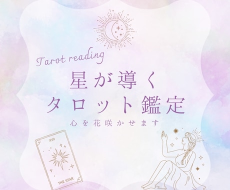 星が導くタロット鑑定 ✧ 心を花咲かせます 様々な鑑定をご用意しております。タロット占いで心に花を。 イメージ1