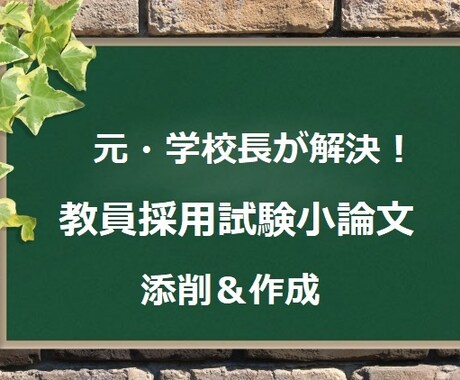 元・学校長にお任せ！教員採用試験論文を作成します 構成・文章・内容・具体性・論理の一貫性の評価又は作成！ イメージ1