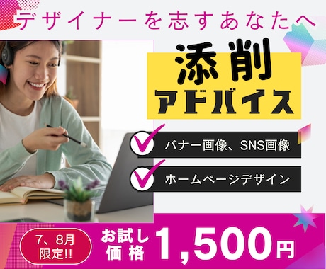 デザイナー＆講師がデザイン添削アドバイスします Webデザイナー＆現役講師があなたの制作物を添削！ イメージ1