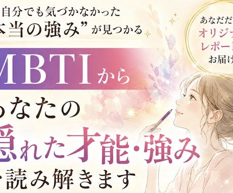 MBTIからあなたの隠れた才能・強みを読み解きます まだ活かしきれていないあなたの可能性を、一緒に探します イメージ1