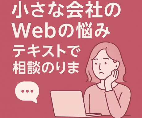 小規模事業主さんのWeb担当になります あなたに、現役エンジニアが寄り添ってサポートします！ イメージ1