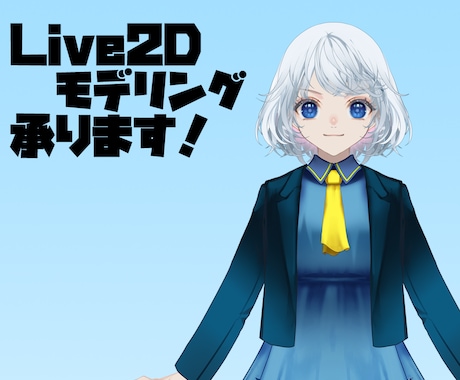 Live2Dモデリング承ります その後のサポートもさせて頂きます イメージ1