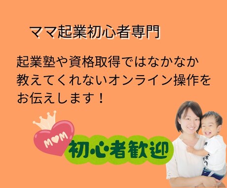 ママ起業初心者向けにオンラインツールをお伝えします 実践型/選択式　必要なツールのみお伝えします イメージ1